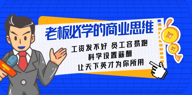 老板必学课：工资 发不好  员工 容易跑，科学设置薪酬 让天下英才为你所用-创客项目库