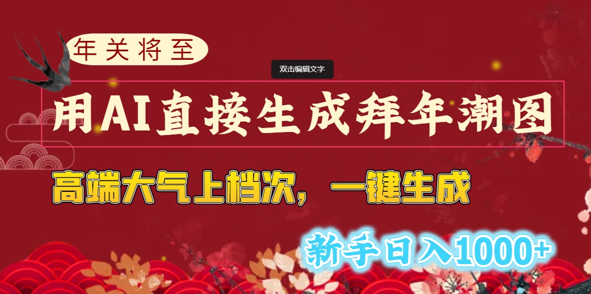 年关将至，用AI直接生成拜年潮图，高端大气上档次 一键生成，新手日入1000+-创客项目库