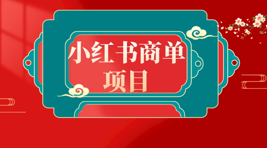 错过了小红书无货源电商，不要再错过小红书商单！-创客项目库