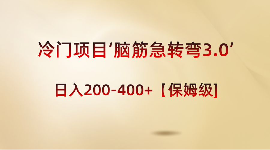 冷门项目‘脑筋急转弯3.0’轻松日入200-400+【保姆级教程】-创客项目库