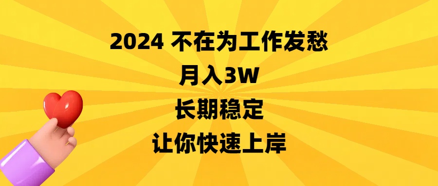 2024不在为工作发愁，月入3W，长期稳定，让你快速上岸-创客项目库