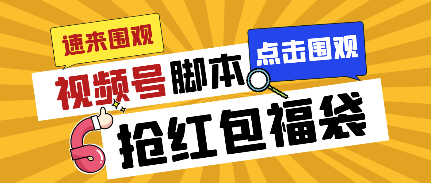 外面收费1288视频号直播间全自动抢福袋脚本，防风控单机一天10+【智能脚…-创客项目库