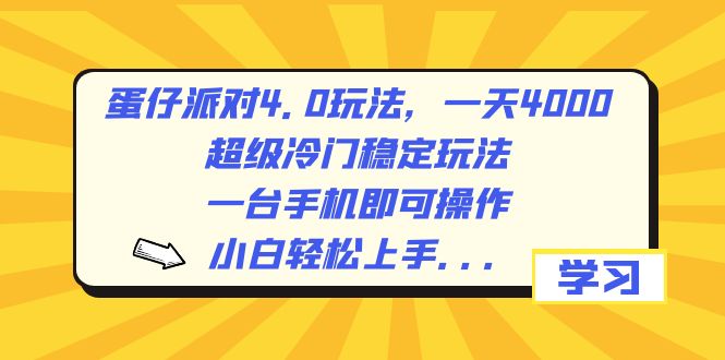 蛋仔派对4.0玩法，一天4000+，超级冷门稳定玩法，一台手机即可操作，小…-创客项目库