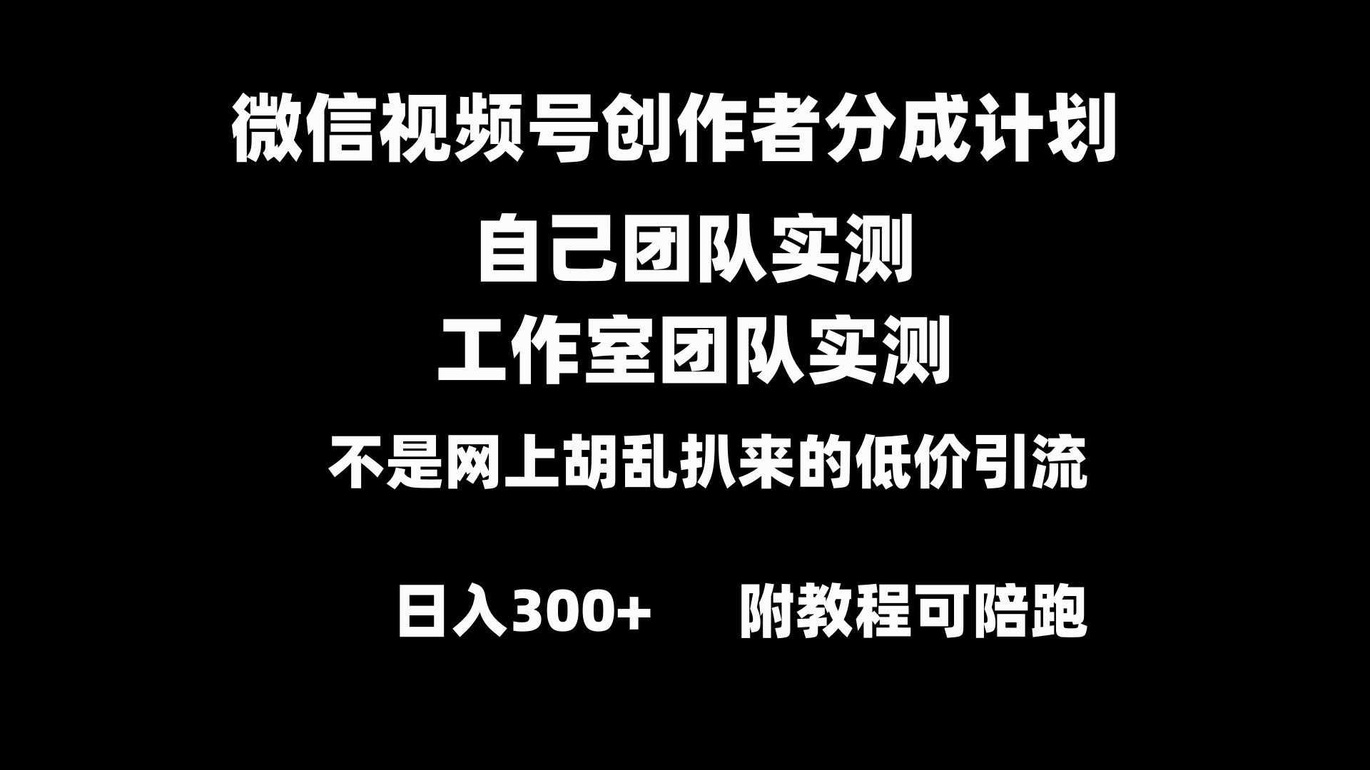 微信视频号创作者分成计划全套实操原创小白副业赚钱零基础变现教程日入300+-创客项目库