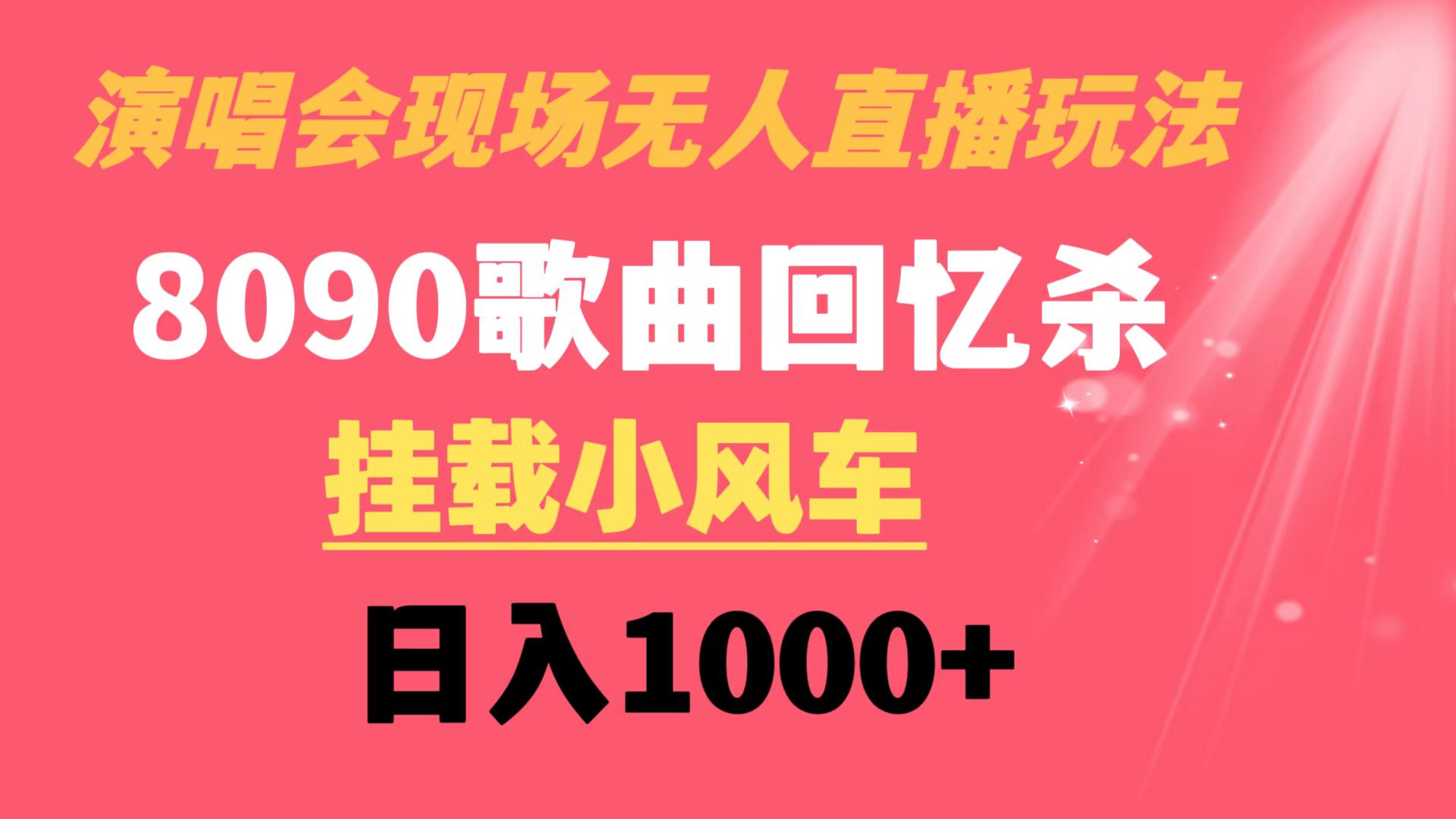 演唱会现场无人直播8090年代歌曲回忆收割机 挂载小风车日入1000+-创客项目库