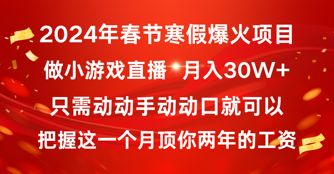 2024年春节寒假爆火项目，普通小白如何通过小游戏直播做到月入30W+-创客项目库