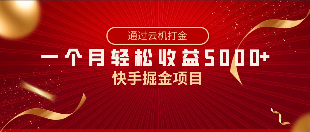 快手掘金项目，全网独家技术，一台手机，一个月收益5000+，简单暴利-创客项目库