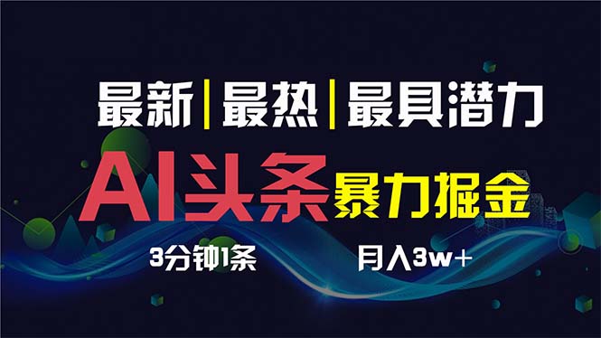 AI撸头条3天必起号，超简单3分钟1条，一键多渠道分发，复制粘贴保守月入1W+-创客项目库