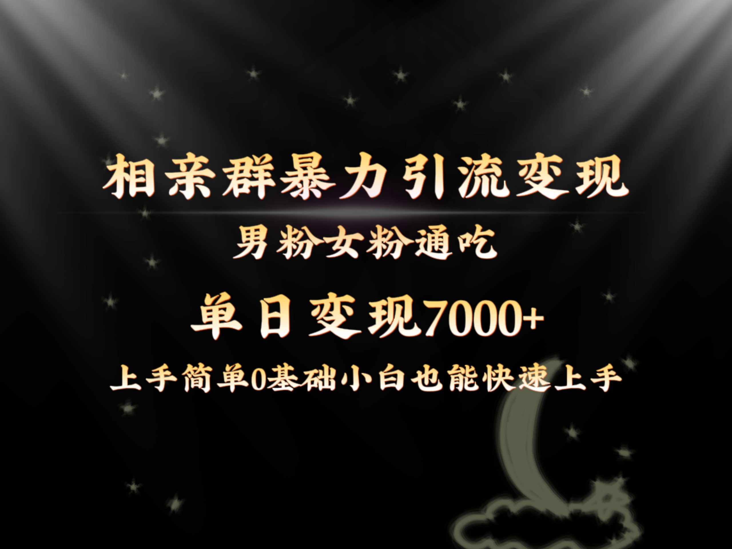 全网首发相亲群暴力引流男粉女粉通吃变现玩法，单日变现7000+保姆教学1.0-创客项目库