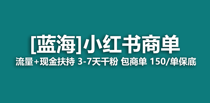 【蓝海项目】小红书商单！长期稳定 7天变现 商单一口价包分配 轻松月入过万-创客项目库