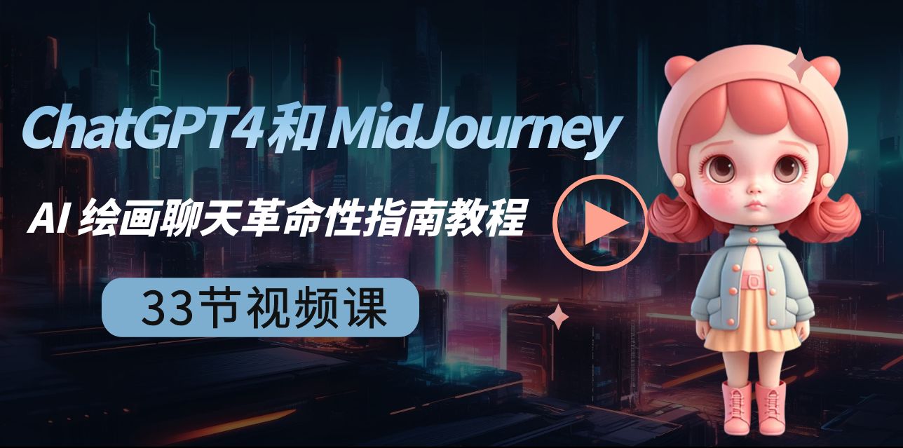 ChatGPT4 和 MidJourney AI 绘画聊天革命性指南教程-33节视频课-中英字幕-创客项目库