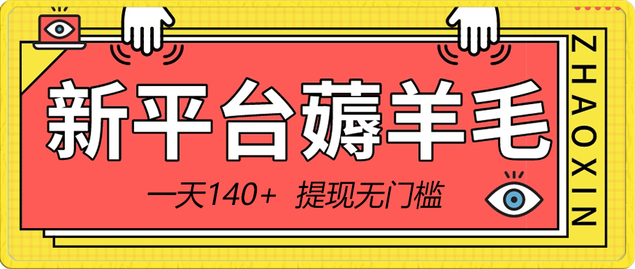 新平台薅羊毛小项目，5毛钱一个广告，提现无门槛！一天140+-创客项目库