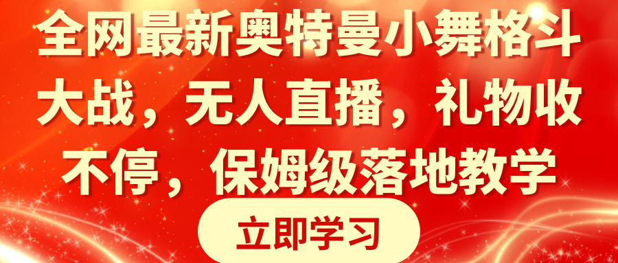 全网最新奥特曼小舞格斗大战，无人直播，礼物收不停，保姆级落地教学-创客项目库