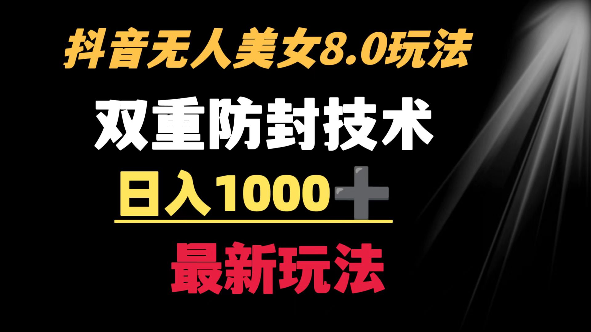 抖音无人美女玩法 双重防封手段 不封号日入1000+教程+软件+素材-创客项目库