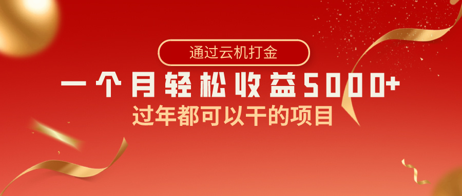 过年都可以干的项目，快手掘金，一个月收益5000+，简单暴利-创客项目库