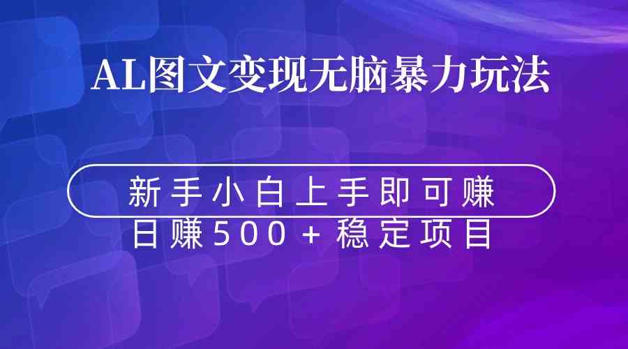 无脑暴力Al图文变现  上手即赚  日赚500＋-创客项目库