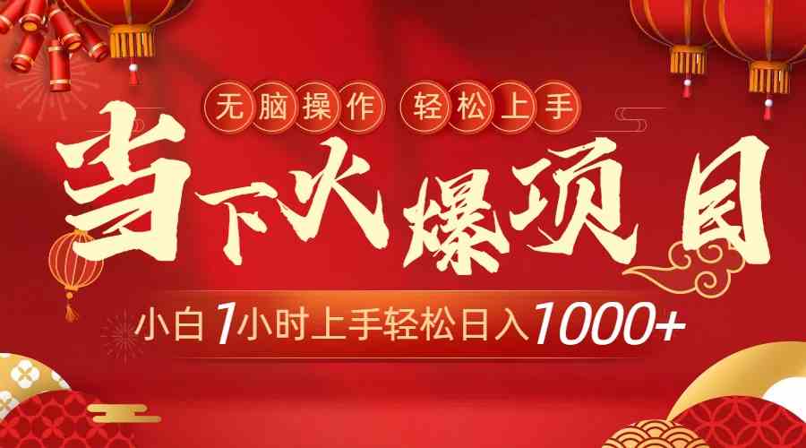 当下火爆项目，操作简单，小白仅需1小时轻松上手日入1000+-创客项目库