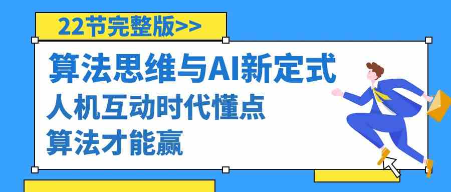 算法思维与围棋AI新定式，人机互动时代懂点算法才能赢（22节完整版）-创客项目库