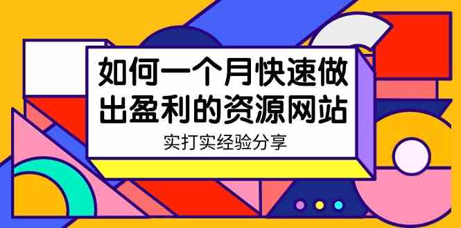 某收费培训：如何一个月快速做出盈利的资源网站（实打实经验分享）-无水印-创客项目库