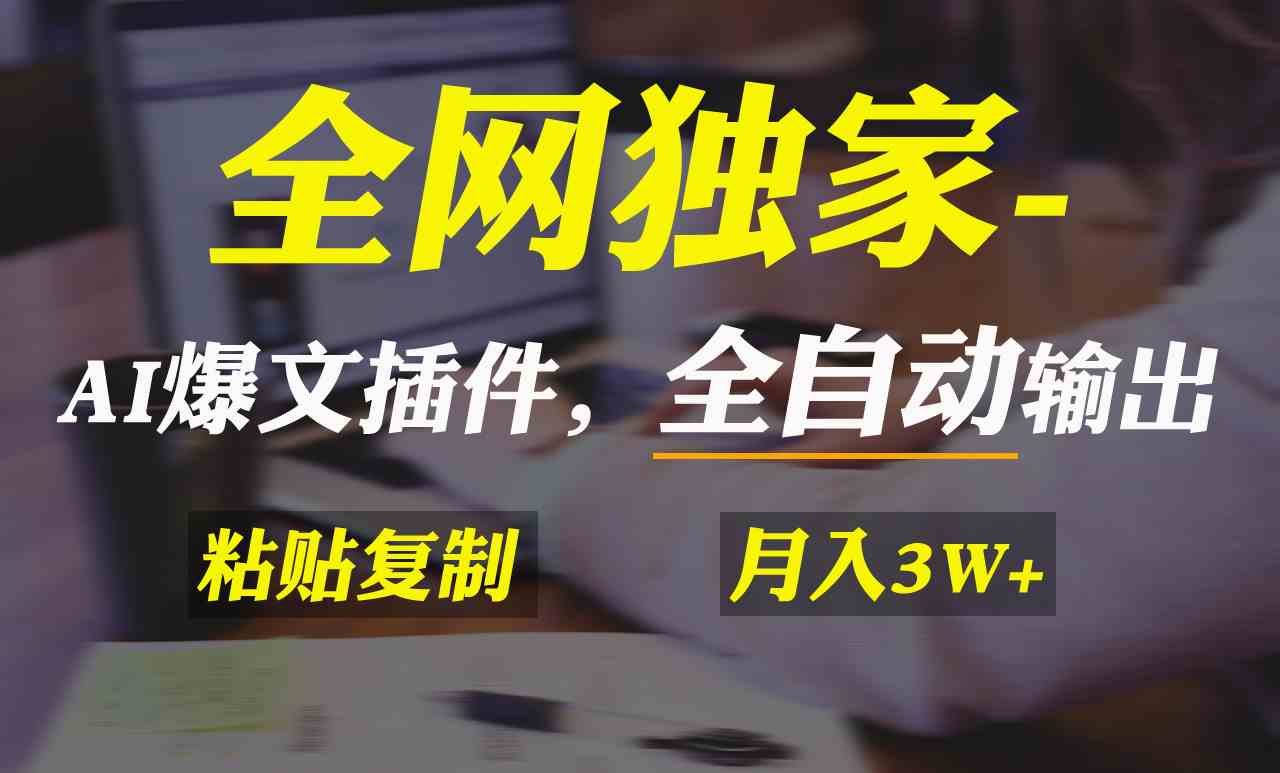 全网独家！AI掘金2.0，通过一个插件全自动输出爆文，粘贴复制矩阵操作，…-创客项目库