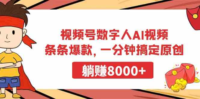 视频号数字人AI视频，条条爆款，一分钟搞定原创，躺赚8000+-创客项目库