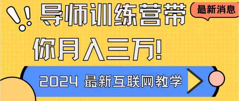 导师训练营4.0互联网最牛逼的项目没有之一，新手小白必学 月入3万+轻轻松松-创客项目库