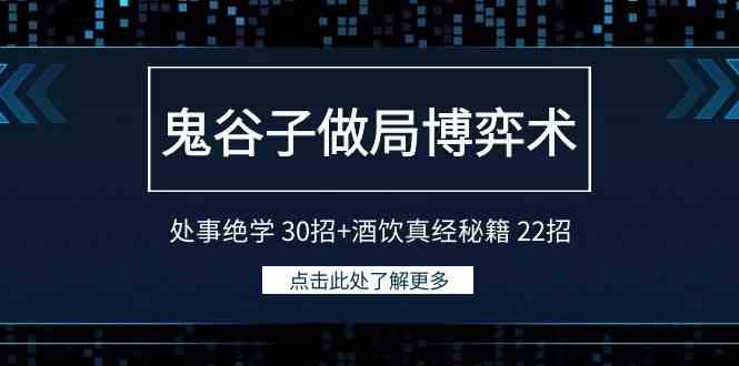 鬼谷子做局博弈术：处事绝学 30招+酒饮真经秘籍 22招-创客项目库