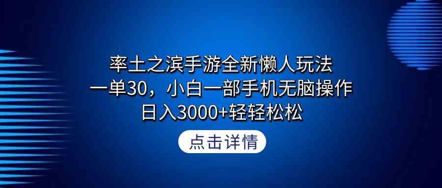 率土之滨手游全新懒人玩法，一单30，小白一部手机无脑操作，日入3000+轻…-创客项目库