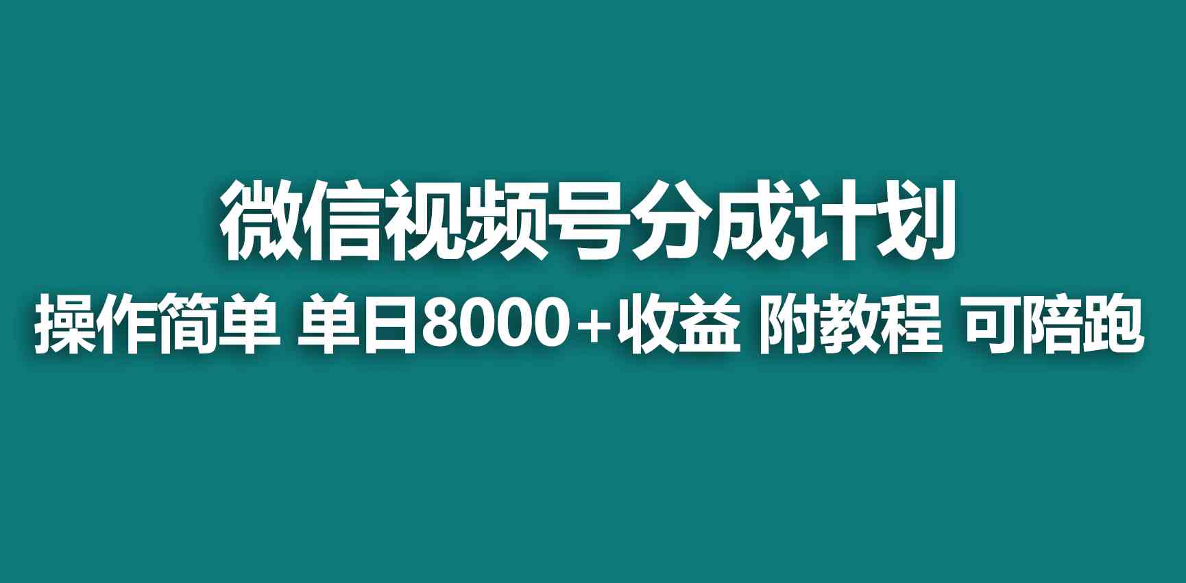 【蓝海项目】视频号创作者分成 掘金最新玩法 稳定每天撸500米 适合新人小白-创客项目库