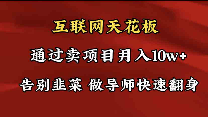 导师训练营互联网的天花板，让你告别韭菜，通过卖项目月入10w+，一定要…-创客项目库