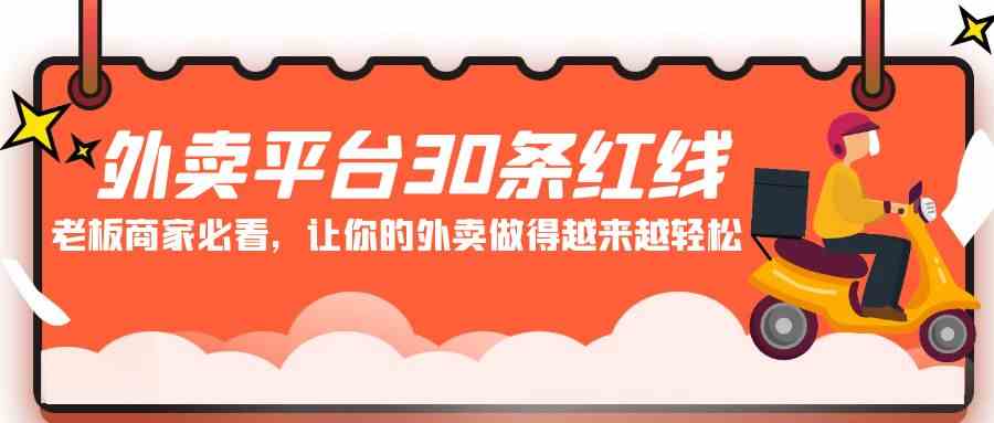 外卖平台 30条红线：老板商家必看，让你的外卖做得越来越轻松！-创客项目库