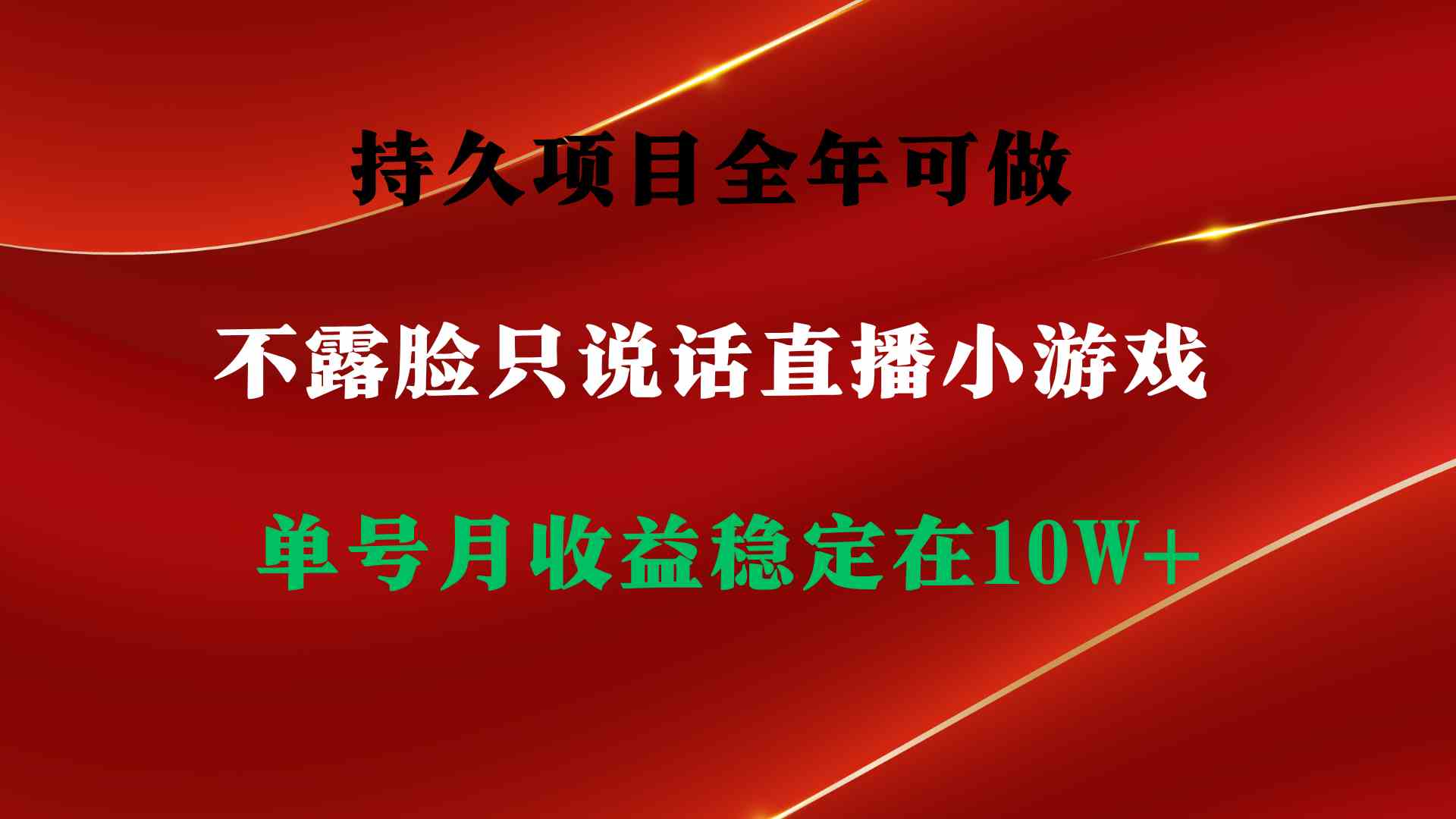 持久项目，全年可做，不露脸直播小游戏，单号单日收益2500+以上，无门槛…-创客项目库