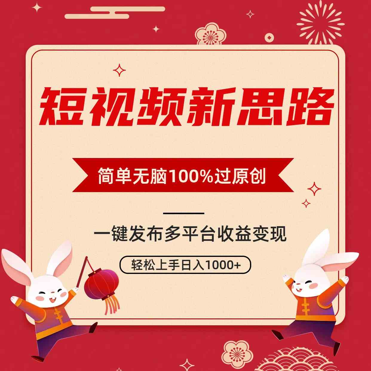 短视频新思路，双重去重100%过原创，一键多平台变现，无脑操作日入1000+-创客项目库