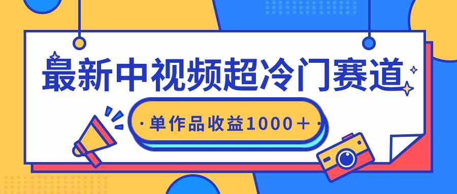 最新中视频超冷门赛道，轻松过原创，单条视频收益1000＋-创客项目库