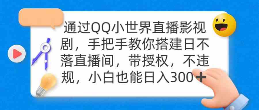 通过OO小世界直播影视剧，搭建日不落直播间 带授权 不违规 日入300-创客项目库