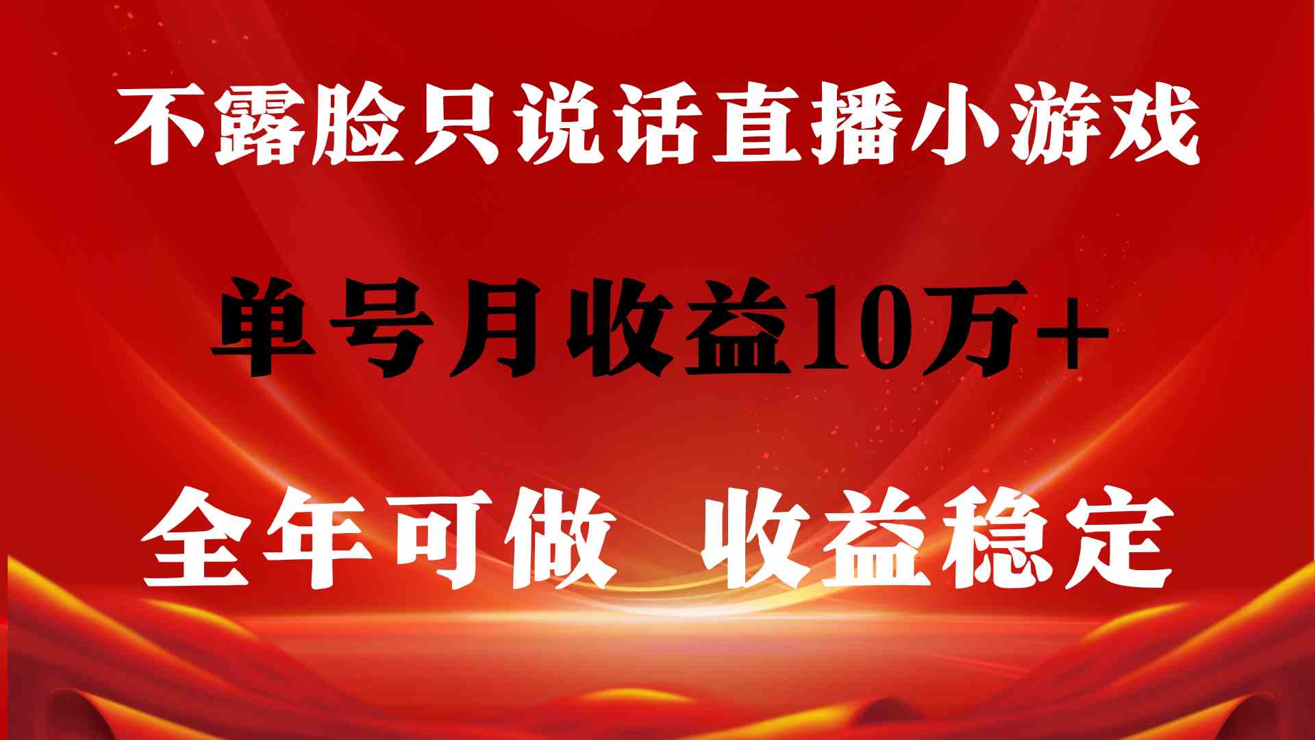 全年可变现项目，收益稳定，不用露脸直播找茬小游戏，单号单日收益2500+…-创客项目库