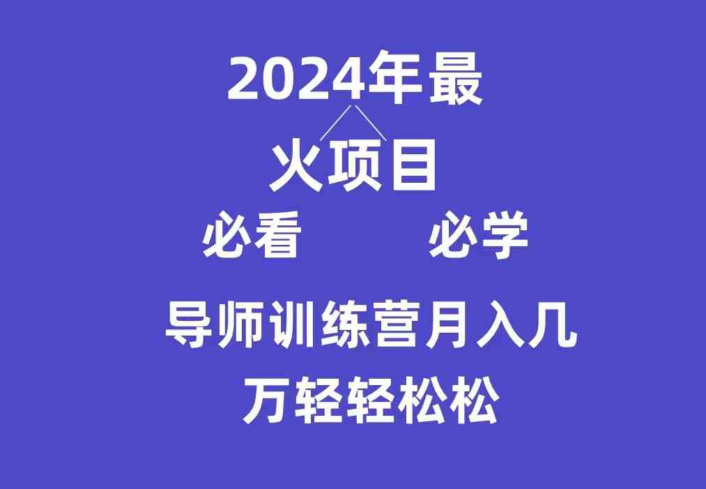 导师训练营互联网最牛逼的项目没有之一，新手小白必学，月入3万+轻轻松松-创客项目库