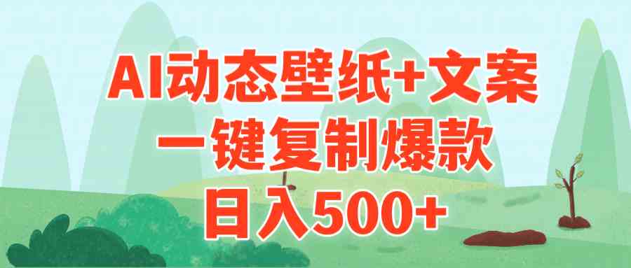 AI治愈系动态壁纸+文案，一键复制爆款，日入500+-创客项目库