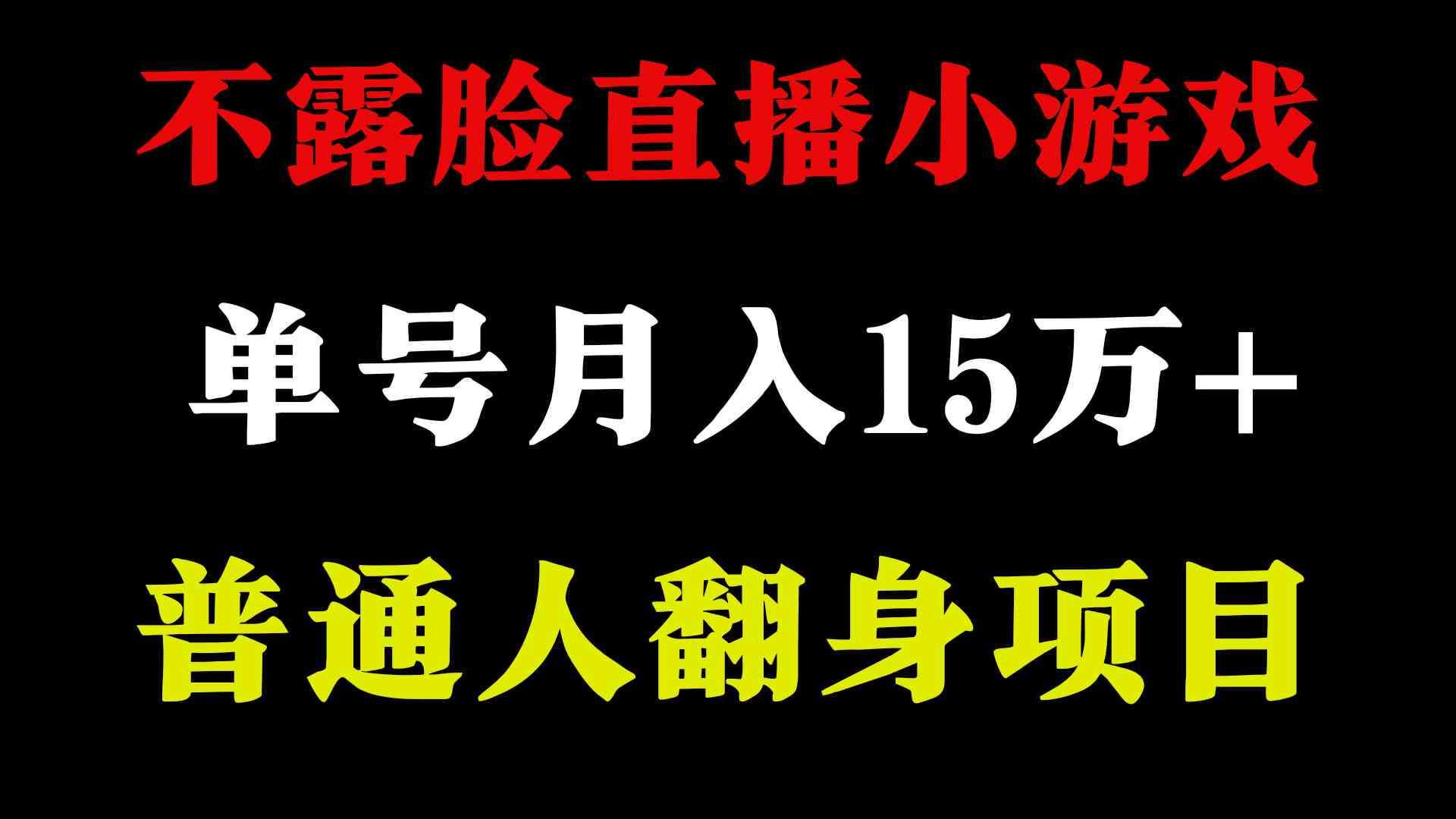 2024年好项目分享 ，月收益15万+不用露脸只说话直播找茬类小游戏，非常稳定-创客项目库