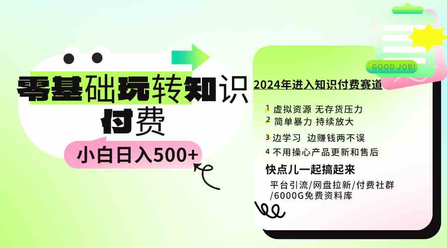 0基础知识付费玩法 小白也能日入500+ 实操教程-创客项目库