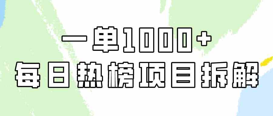 简单易学，每日热榜项目实操，一单纯利1000+-创客项目库