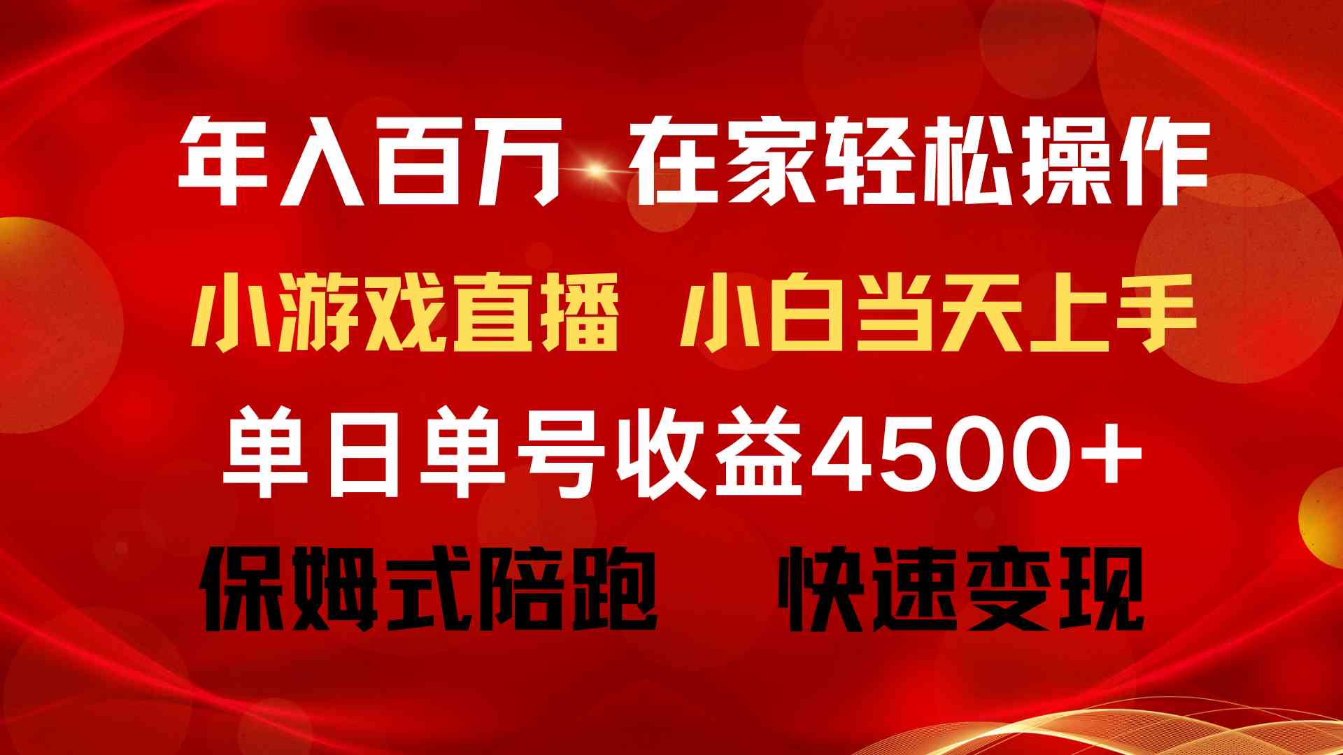 年入百万 普通人翻身项目 ，月收益15万+，不用露脸只说话直播找茬类小游…-创客项目库