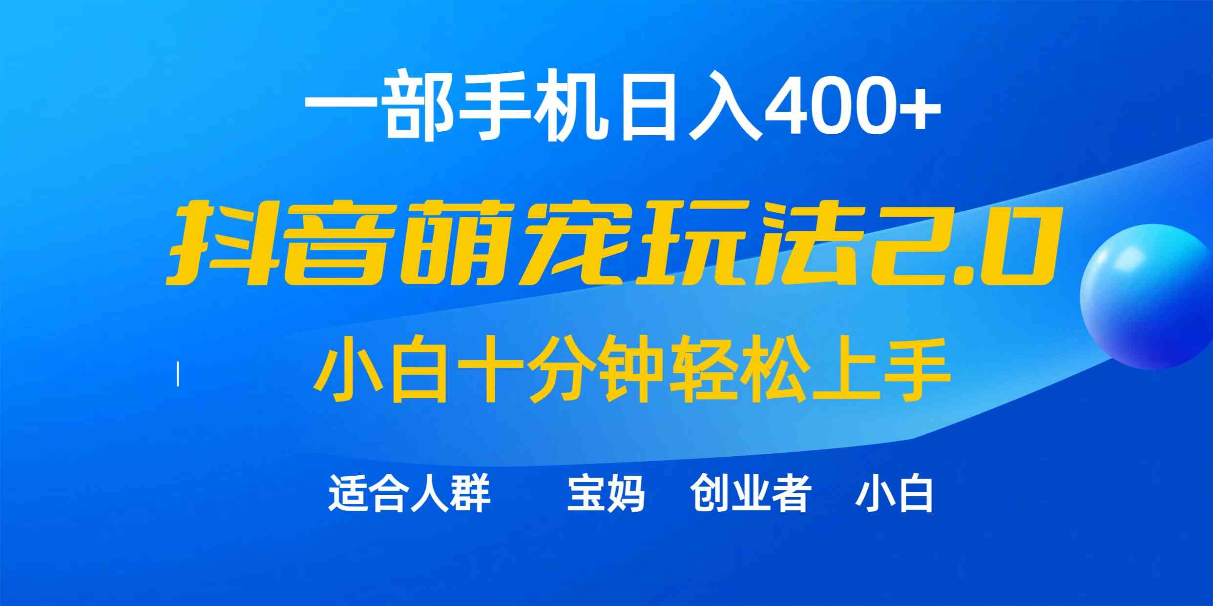 一部手机日入400+，抖音萌宠视频玩法2.0，小白十分钟轻松上手（教程+素材）-创客项目库