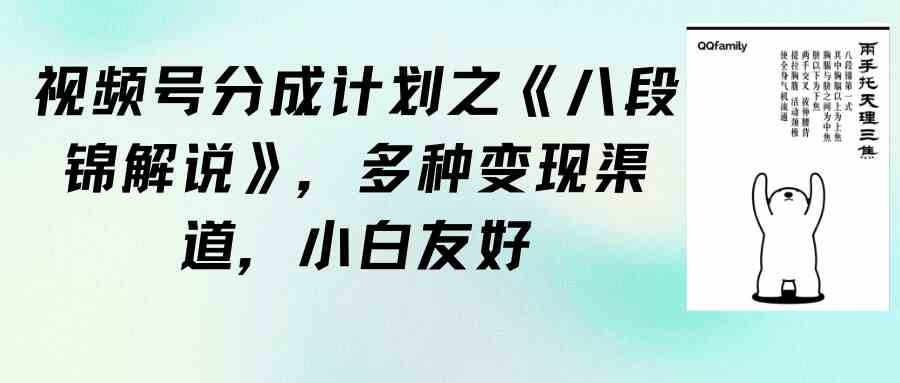 视频号分成计划之《八段锦解说》，多种变现渠道，小白友好（教程+素材）-创客项目库