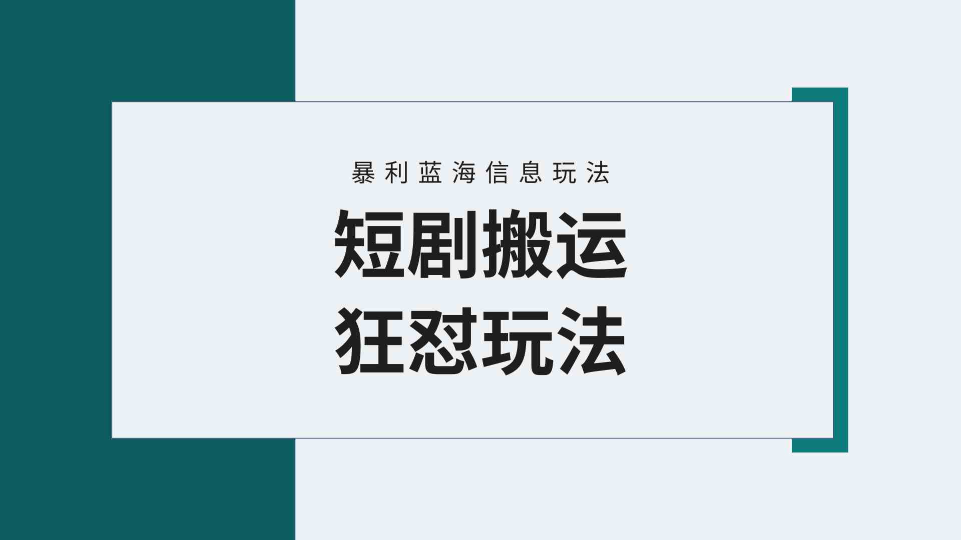 【蓝海野路子】视频号玩短剧，搬运+连爆打法，一个视频爆几万收益！附搬…-创客项目库