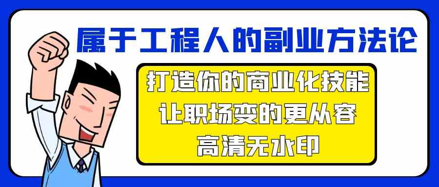 属于工程人-副业方法论，打造你的商业化技能，让职场变的更从容-高清无水印-创客项目库