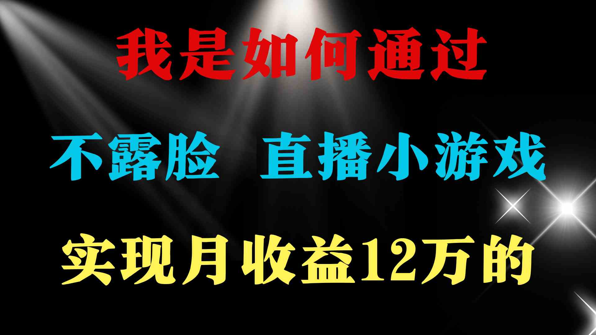 2024年好项目分享 ，月收益15万+，不用露脸只说话直播找茬类小游戏，非…-创客项目库