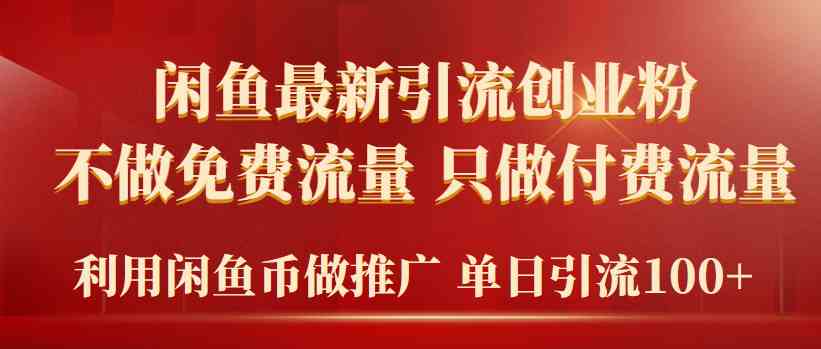 2024年闲鱼币推广引流创业粉，不做免费流量，只做付费流量，单日引流100+-创客项目库