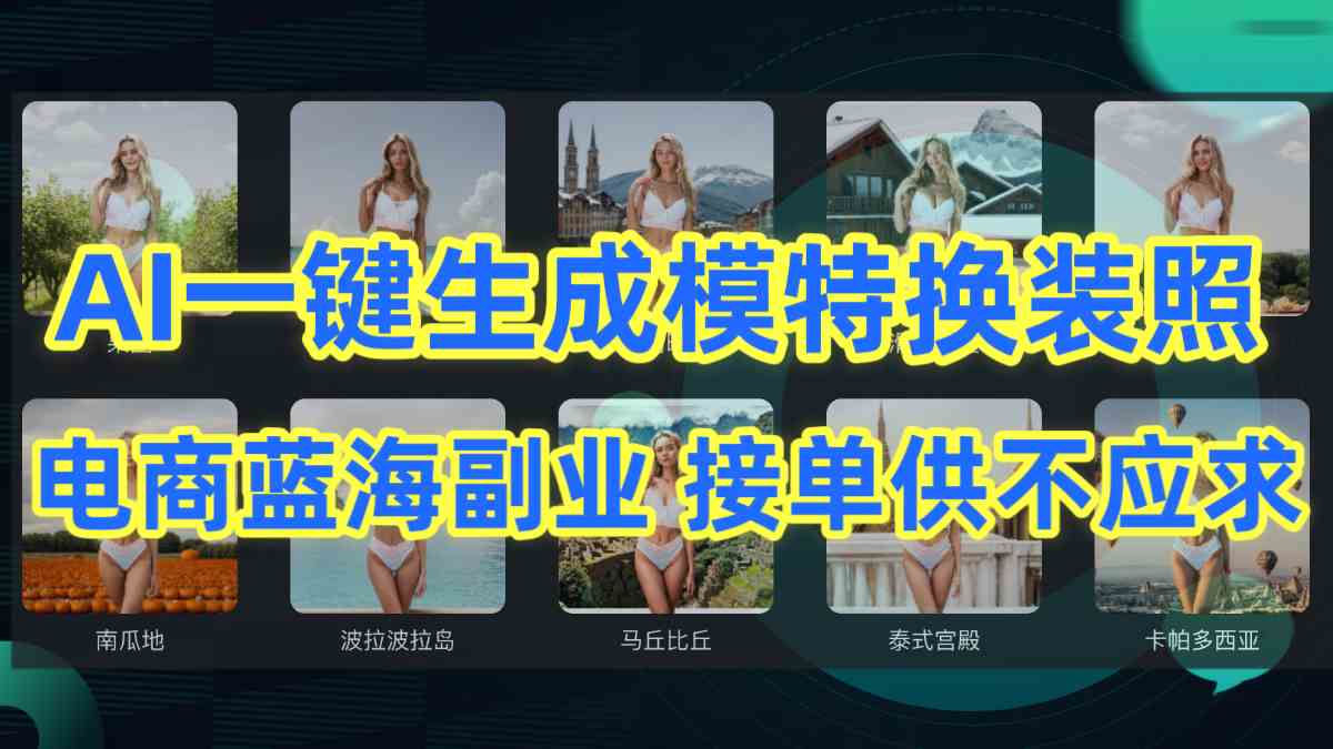 AI制作一键生成模特换装照，电商蓝海副业供不应求-创客项目库