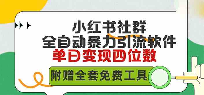 小红薯社群全自动无脑暴力截流，日引500+精准创业粉，单日稳入四位数附…-创客项目库